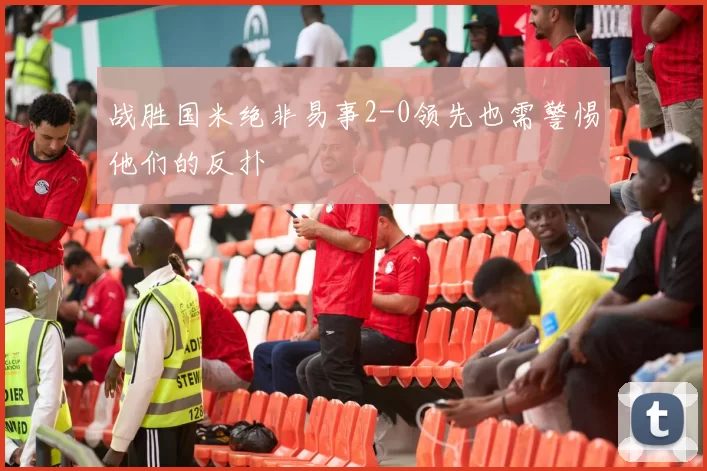战胜国米绝非易事2-0领先也需警惕他们的反扑